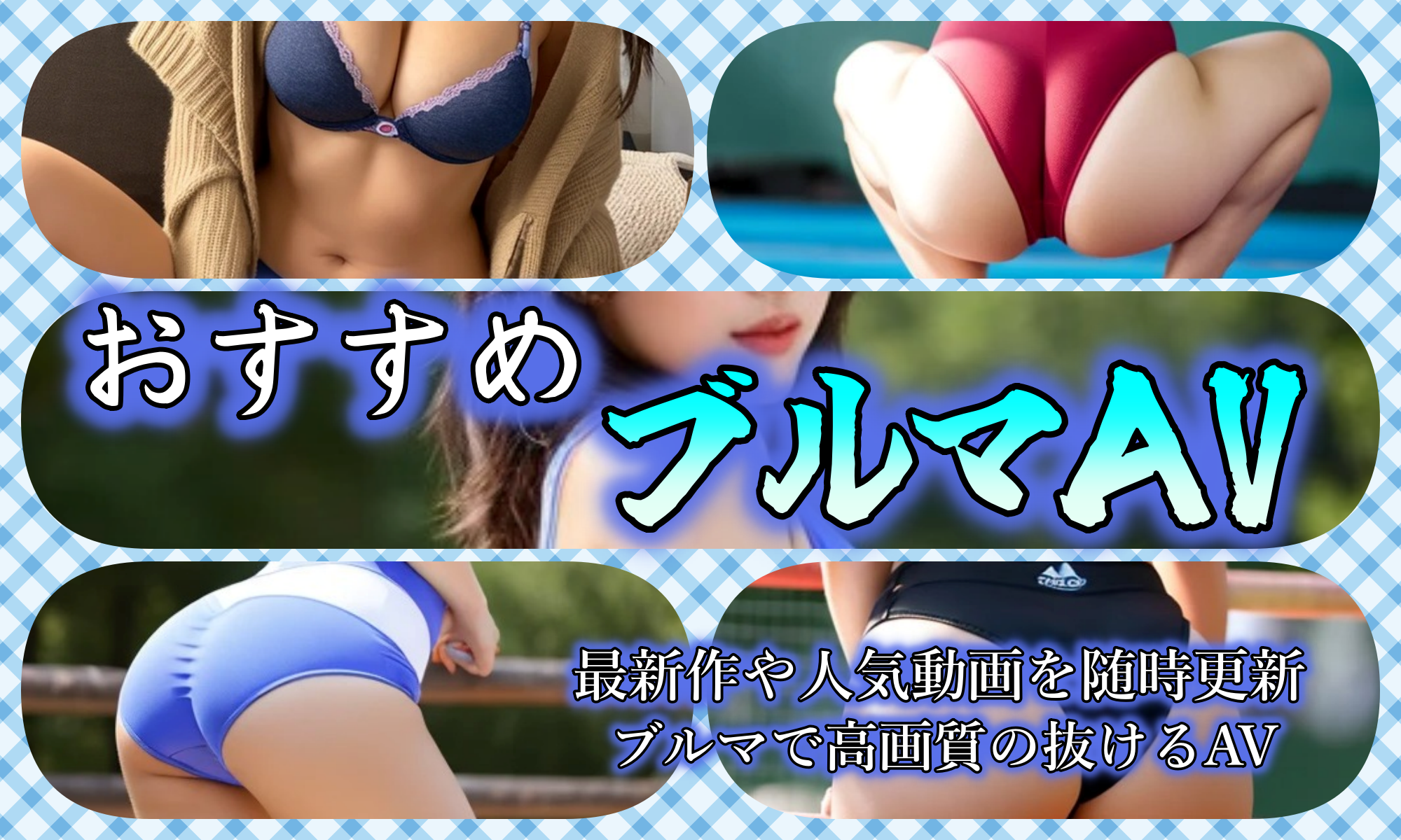 おすすめブルマAV・顔面騎乗動画